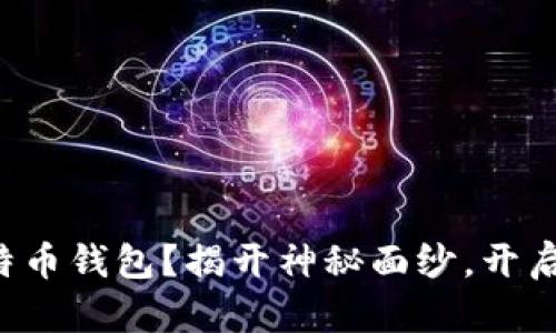 如何安全地获取比特币钱包？揭开神秘面纱，开启你的数字资产之旅！
