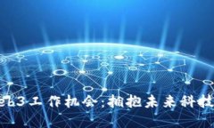 探索广州的Web3工作机会：