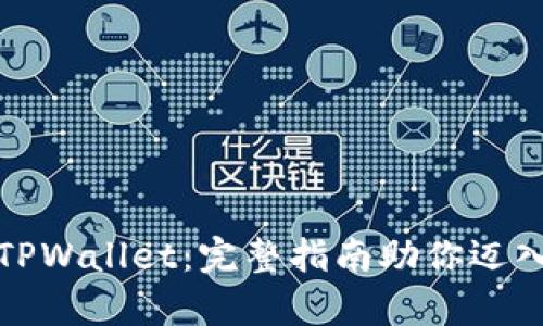 如何轻松拥有TPWallet：完整指南助你迈入数字资产世界