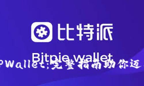 如何轻松拥有TPWallet：完整指南助你迈入数字资产世界
