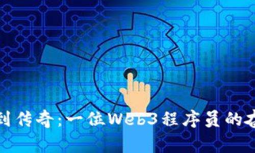 从普通到传奇：一位Web3程序员的奋斗故事