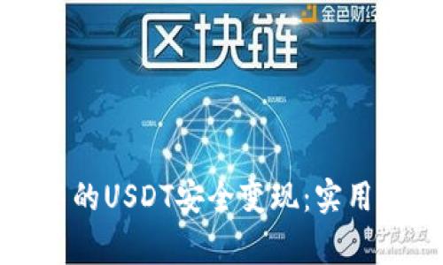 如何将冷钱包中的USDT安全变现：实用技巧与注意事项