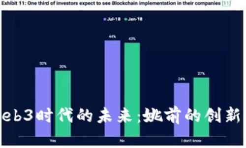 探索Web3时代的未来：姚前的创新与愿景
