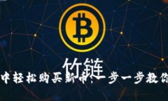 如何在TP钱包中轻松购买新