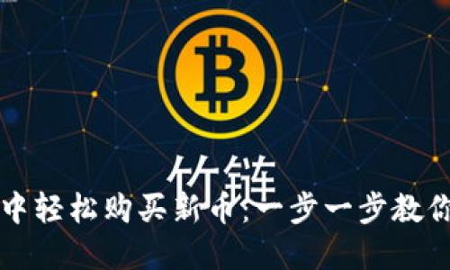 如何在TP钱包中轻松购买新币：一步一步教你掌握这个秘密