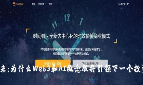 拥抱未来：为什么Web3和AI概念股将引领下一个投资浪潮？