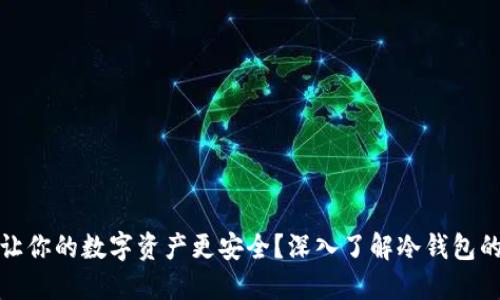 如何让你的数字资产更安全？深入了解冷钱包的秘密