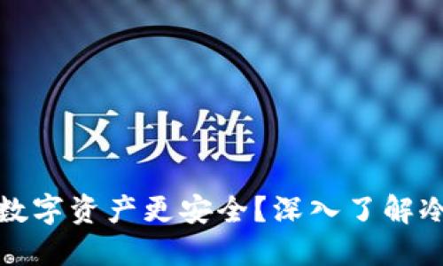 如何让你的数字资产更安全？深入了解冷钱包的秘密