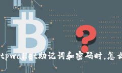 当你忘记tpwallet助记词和密