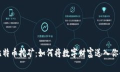 揭秘比特币挖矿：如何将