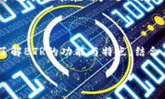 BTR是什么？BTR，不是一个