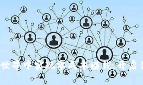 如何在Web3世界中实现零成本赚钱，开启你的财富之旅