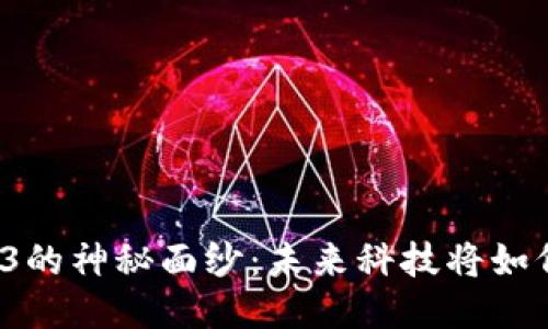 揭开威图手机Web3的神秘面纱：未来科技将如何改变我们的生活？