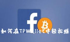 从零开始：如何在TPWalle