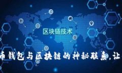 : 揭秘比特币钱包与区块链