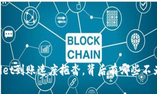 当你的TPWallet到账速度拖沓，背后有哪些不为人知的原因？