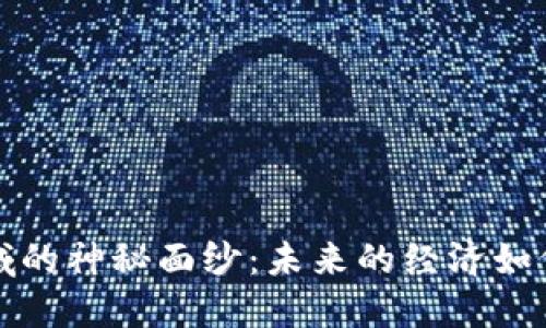 揭开Web3金融领域的神秘面纱：未来的经济如何影响我们的生活？