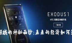 揭开Web3金融领域的神秘面