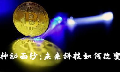 揭开Web3手机的神秘面纱：未来科技如何改变我们的日常生活?