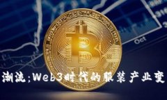迎接未来潮流：Web3时代的