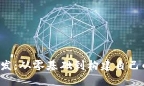 探索 Web3 开发：从零基础到构建自己的去中心化应用