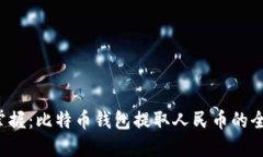 轻松掌握：比特币钱包提