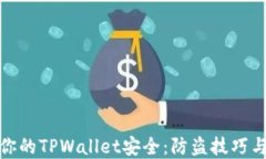 如何确保你的TPWallet安全：