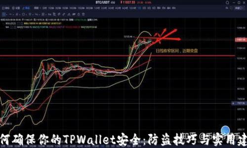 
如何确保你的TPWallet安全：防盗技巧与实用建议