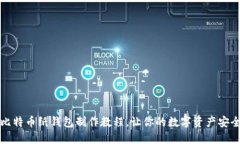 揭秘比特币纸钱包制作教