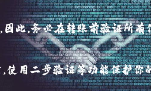 guaidong如何将钱包中的USDT从BSC转移到交易所？/guaidong
USDT, BSC, 转账, 交易所/guanjianci

引言：数字货币转账的必要性
在如今数字货币迅猛发展的时代，USDT作为一种稳定币，因其稳定的价值而被广泛应用。许多用户通过去中心化钱包（如MetaMask、Trust Wallet等）存储自己的USDT，并在需要交易或投资时，通常会将其转移到各大交易所。了解如何安全、快速地完成这一步骤，对于每位数字货币投资者来说显得尤为重要。

准备工作：确保安全和合规
在开始之前，你需要确认以下几点：首先，确保你的交易所账户已经正常注册并完成实名认证，这通常是进行任何交易的前提。其次，确保你已经将BSC网络的钱包与交易所正确链接，只有这样才能进行USDT的有效转移。此外，时刻保持警惕，使用官方渠道和地址，以避免交易过程中的信息泄露和资金损失。

步骤一：获取交易所的USDT充值地址
每个交易所都有自己的USDT充值地址，这个地址通常是根据你选择的区块链网络所生成的。在大多数交易所中，你需要选择正确的网络(在这种情况下选择BSC)，随后系统会自动为你生成一个充值地址。请务必复制这个地址，在后面的步骤中需要使用到。

步骤二：打开你的钱包，准备转账
接下来，打开你的USDT钱包。在钱包主页，你会看到可以进行转账或发送功能。选择“发送”选项，并将刚才复制的交易所充值地址粘贴到指定位置。在此之后，你需要输入想要转移的USDT数量。在这一步，务必仔细核对充值地址和转账金额，以免因错误引发不必要的损失。

步骤三：确认转账并支付手续费
确认信息无误后，你可以点击“确认”进行转账。在BSC网络上，转账会产生一定的手续费。这笔手续费通常是以BNB支付的，因此确保你钱包中有足够的BNB用于支付交易费。在确认支付后，系统会自动处理转账请求，并开始将USDT从您的钱包中转移到交易所。

步骤四：耐心等待，确认到账
USDT转账后，通常会在短时间内到账。然而，由于区块链网络的运作，可能会有一定延迟。你可以在钱包中查看转账状态，也可以查看交易所的USDT到账情况。如果长时间未到账，你可以查找你的交易记录，并确认当前交易是否成功。

常见问题：转账过程中可能遇到的障碍
虽然转账过程相对简单，但还是可能会遇到一些问题。例如，可能由于网络拥挤导致交易延迟，或在错误的网络上发送代币而造成资金损失。因此，务必在转账前验证所有信息，必要时可咨询专业人士。

总结建议：保持安全和谨慎
在完成USDT的转账后，建议定期检查你的交易记录，并为进一步的交易做好准备。一定要定期更新你的安全措施，保持良好的网络安全习惯，使用二步验证等功能保护你的账户安全。同时，囤币和交易策略都需结合市场趋势审慎决策。最后，祝你在数字货币投资的道路上取得满意的成就！