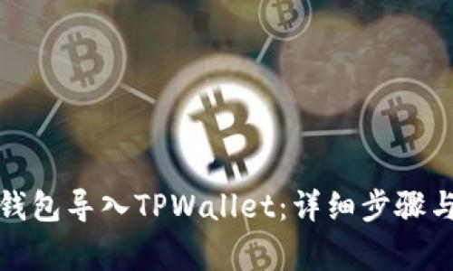如何将小狐狸钱包导入TPWallet：详细步骤与常见问题解答