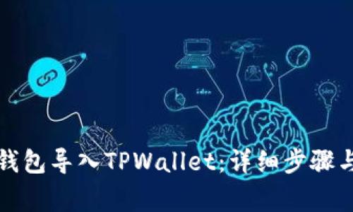 如何将小狐狸钱包导入TPWallet：详细步骤与常见问题解答