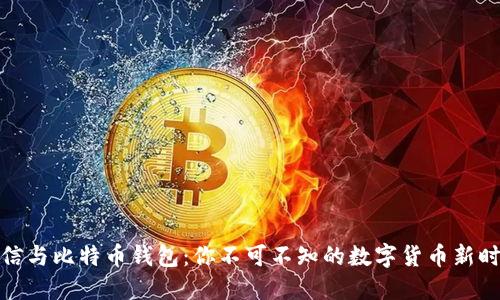 微信与比特币钱包：你不可不知的数字货币新时代