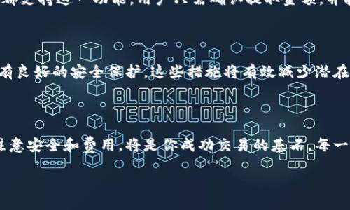 比特币怎么放到钱包里面卖？新手必看的全面指南

比特币, 钱包, 出售, 新手指南/guanjianci

引言：迎接数字货币的新时代

在数字经济迅猛发展的今日，比特币已成为备受瞩目的投资对象。不少新手开始寻求如何将比特币放到钱包中并进行出售。这不仅涉及到技术上的操作，更是对个人资产管理的一次挑战。本文将为你剖析这个过程，让你轻松应对。

什么是比特币钱包？

比特币钱包是存储比特币的工具，类似于传统银行中的账户。它可以分为热钱包和冷钱包。热钱包是随时可以连接互联网的，这种钱包更适合频繁交易；而冷钱包则是离线的，虽然安全性较高，但使用相对不便。选择恰当的钱包类型，对于管理你的比特币至关重要。

选择合适的钱包类型

在决定如何将比特币放入钱包之前，首先需选择合适的钱包。不同的钱包提供不同的服务和安全性。比如，若您是初学者，建议选择一个用户友好且安全性高的热钱包，如Coinbase或Binance等。同时，冷钱包如Ledger和Trezor虽然使用复杂，但它们提供了更高的安全保障。

创建比特币钱包

创建比特币钱包并不复杂。大多数平台都提供直观的指导。以Coinbase为例，用户只需注册并通过邮箱验证账户。在完成这些步骤后，您将获得一个数字地址，便于接收比特币。

在创建过程中，务必要记录好助记词，这相当于钱包的“钥匙”，丢失后将无法重获钱包内的比特币。

将比特币转入钱包

获得钱包地址后，您可以开始将比特币转入该地址。这通常可以通过在交易平台上进行转账完成。首先，登录你所使用的交易平台，找到