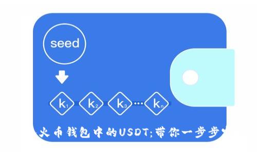 如何轻松导入火币钱包中的USDT：带你一步步实现资产管理