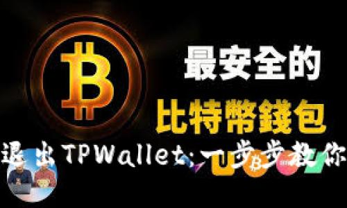 如何高效退出TPWallet：一步步教你轻松搞定