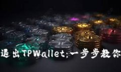如何高效退出TPWallet：一步