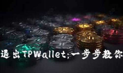 如何高效退出TPWallet：一步步教你轻松搞定
