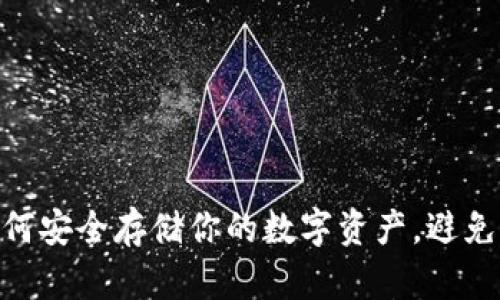 比特币冷钱包：如何安全存储你的数字资产，避免“U盘中毒”的风险