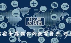 比特币冷钱包：如何安全