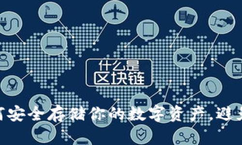 比特币冷钱包：如何安全存储你的数字资产，避免“U盘中毒”的风险