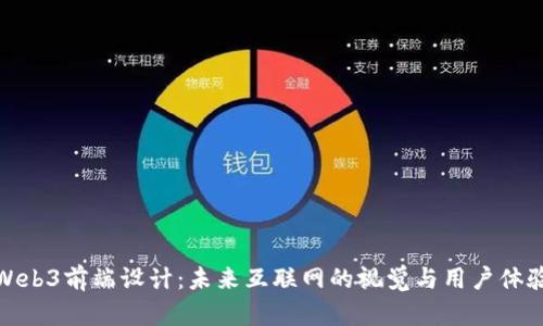 探索Web3前端设计：未来互联网的视觉与用户体验之旅