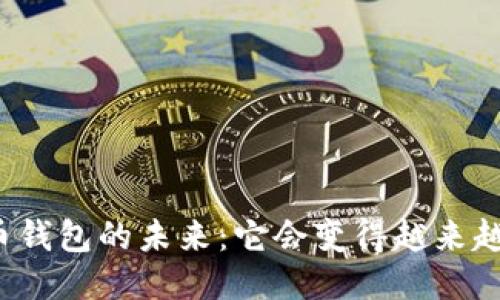 比特币钱包的未来：它会变得越来越大吗？
