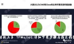 轻松上手 TPWallet：详细下
