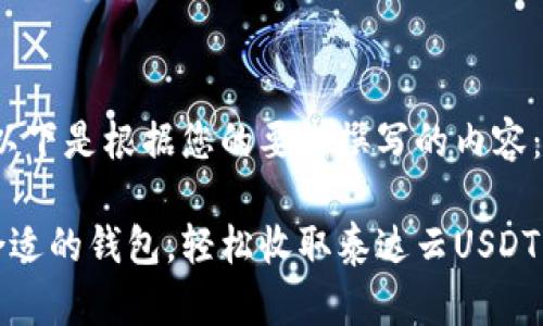 当然，以下是根据您的要求撰写的内容：

选择合适的钱包，轻松收取泰达云USDT的秘密