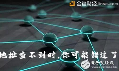 当比特币钱包地址查不到时，你可能错过了这些重要事实！