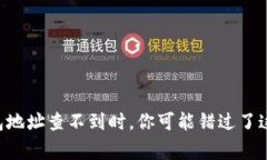 当比特币钱包地址查不到