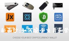 揭开比特币的神秘面纱：