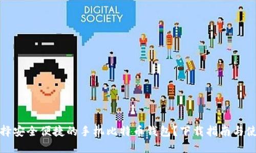 如何选择安全便捷的手机比特币钱包？下载指南与使用技巧