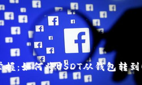 轻松掌握：如何将USDT从钱包转到OKEX？